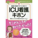 看護の現場ですぐに役立つICU看護のキホン 患者さんのための的確な対応法をマスター!