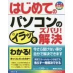 はじめてのパソコンのイラッをズバリ!解決