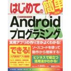 Yahoo! Yahoo!ショッピング(ヤフー ショッピング)はじめての〈最新〉Androidプログラミング