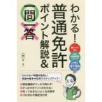 わかる!普通免許ポイント解説＆一問一答