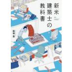 新米建築士の教科書