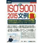最新ISO9001 2015文例集 規格要求事項に対応した59の文例を掲載。全ての文例のダウンロードサービス付き!