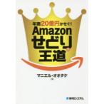 年商20億円かせぐ!Amazonせどりの王道