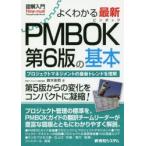 よくわかる最新PMBOK第6版の基本 プロジェクトマネジメントの最新トレンドを理解