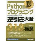 Pythonプログラミング逆引き大全313の極意 現場ですぐに使える!