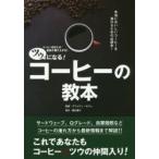 ツウになる!コーヒーの教本 コーヒー好きとの会話が盛り上がる!