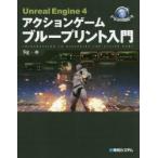 Unreal Engine 4アクションゲームブループリント入門