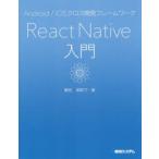 Yahoo! Yahoo!ショッピング(ヤフー ショッピング)Android／iOSクロス開発フレームワークReact Native入門