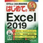 はじめてのExcel 2019