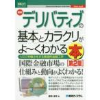 最新デリバティブの基本とカラクリがよ〜くわかる本 リスクを極小化する実践的金融工学