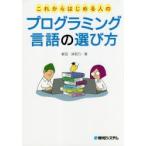 これからはじめる人のプログラミング言語の選び方