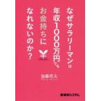 なぜサラリーマンは年収1000万円でもお金持ちになれないのか?