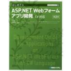 はじめてのASP.NET Webフォームアプリ開発