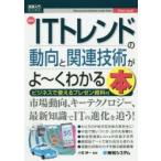 最新ITトレンドの動向と関連技術がよ〜くわかる本