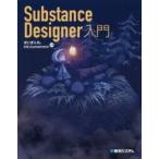 Substance Designer入門