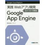 実践Webアプリ開発ストーリーで学ぶGoogle App Engine Google Cloud Platform