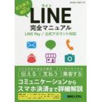 LINE完全マニュアル ビジネスにも役立つ!