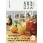 体にうれしい果実酒・野菜酒・薬用酒200