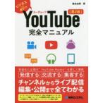 YouTube完全マニュアル ビジネスにも役立つ!