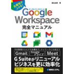 Google Workspace完全マニュアル 生産性が上がる!