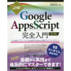 詳解!Google Apps Script完全入門 GoogleアプリケーションとGoogle Workspaceの最新プログラミングガイド