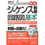 よくわかる最新シーケンス制御と回路図の基本 制御回路の作成手法と手順を初歩から学ぶ!