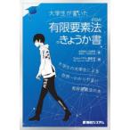 大学生が書いた有限要素法〈FEM〉のきょうか書