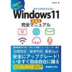 Windows11新機能完全マニュアル 最新OSを使いこなす!