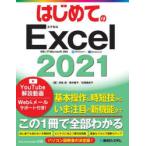 はじめてのExcel2021