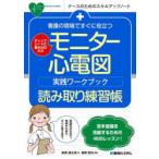 看護の現場ですぐに役立つモニター心電図実践ワークブック読み取り練習帳 チェックシートに書き込むだけ