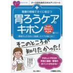 看護の現場ですぐに役立つ胃ろうケアのキホン 患者さんのQOLに配慮したケアが身に付く!
