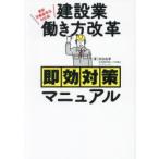 建設業働き方改革即効対策マニュアル