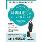 10日間で合格!秘書検定3級パーフェクトレッスン