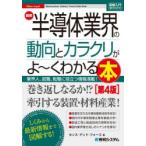 最新半導体業界の動向とカラクリがよ〜くわかる本 業界人、就職、転職に役立つ情報満載!