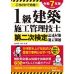 1級建築施工管理技士第二次検定記述対策＆過去問題 これだけで合格! 2025年版