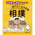 日本語と英語でわかる!もっと知りたくなる日本相撲