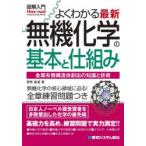 よくわかる最新無機化学の基本と仕組み 金属有機構造体創出の知識と技術