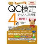 最新QC検定4級テキスト＆問題集 すっきりわかる!