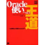 Oracle使いへの王道 DB Magazine連載「Oracle使いへの道」より 山田博士の元祖Oracle入門