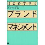 はじめて学ぶブランド・マネジメント