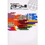 Illustratorパターンの素 For Windows ＆ Macintosh