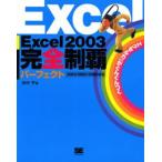 Excel2003完全制覇パーフェクト