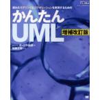 かんたんUML 優れたモデリングとコラボレーションを実現するための