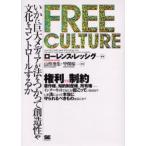 Free culture いかに巨大メディアが法をつかって創造性や文化をコントロールするか