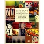 Cafe style photographer デジカメでステキなポストカードができる本