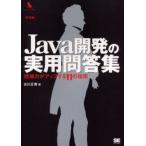 Java開発の実用問答集 現場力がアップする11の指南 特別版