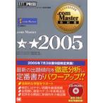 .com Master★★2005 NTTコミュニケーションズインターネット検定学習書