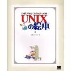 UNIXの絵本 UNIXが楽しくわかる9つの扉