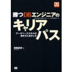 勝つDBエンジニアのキャリアパス データベーススキルの磨き方と活かし方 DB Magazine連載「DBエンジニアの出世街道」より