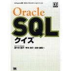 Oracle SQLクイズ DB Magazine連載「知らないうちに力がつくSQLクイズ」より